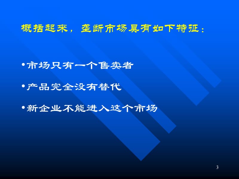 第五篇企业行为与产业组织第15章垄断.ppt_第3页