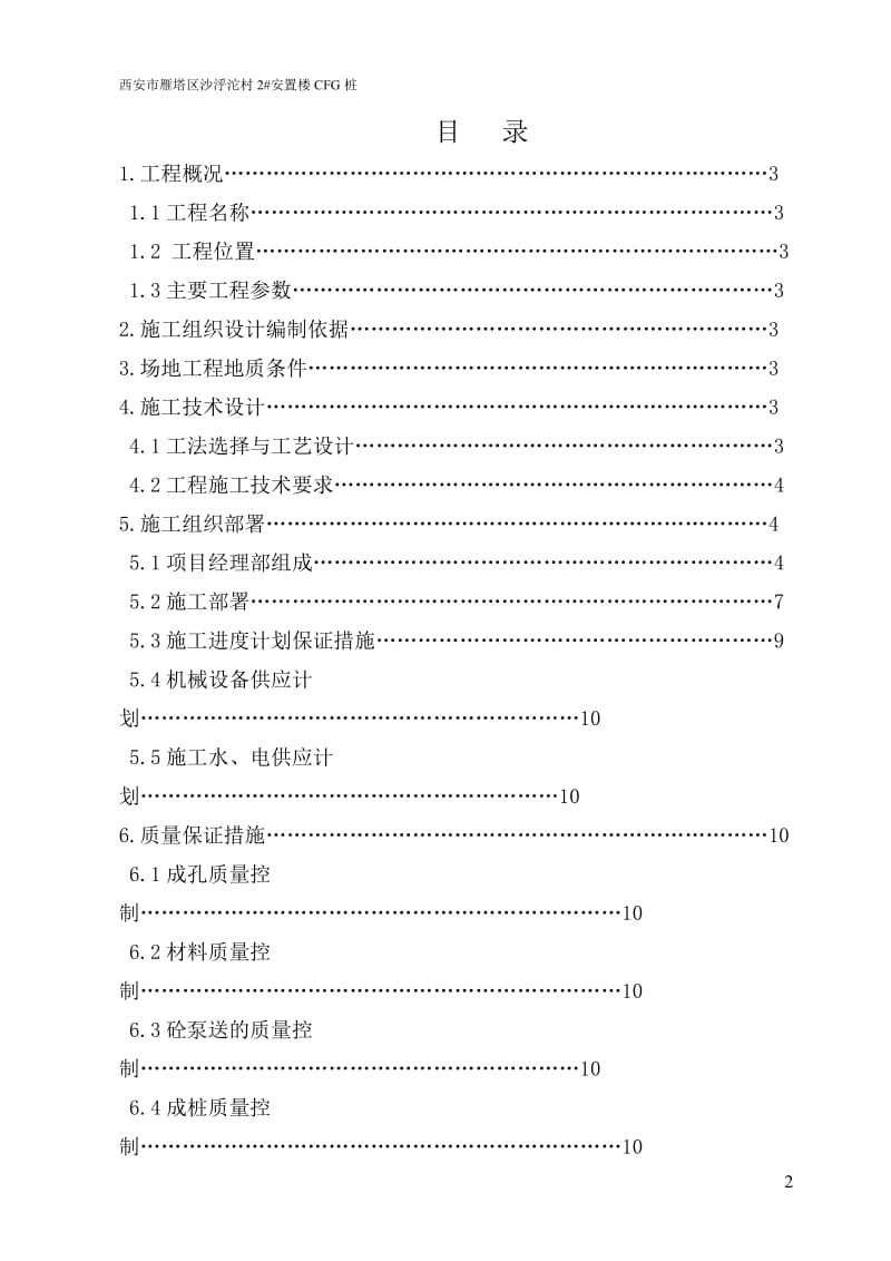 安置楼桩点工程桩施工组织.doc_第2页