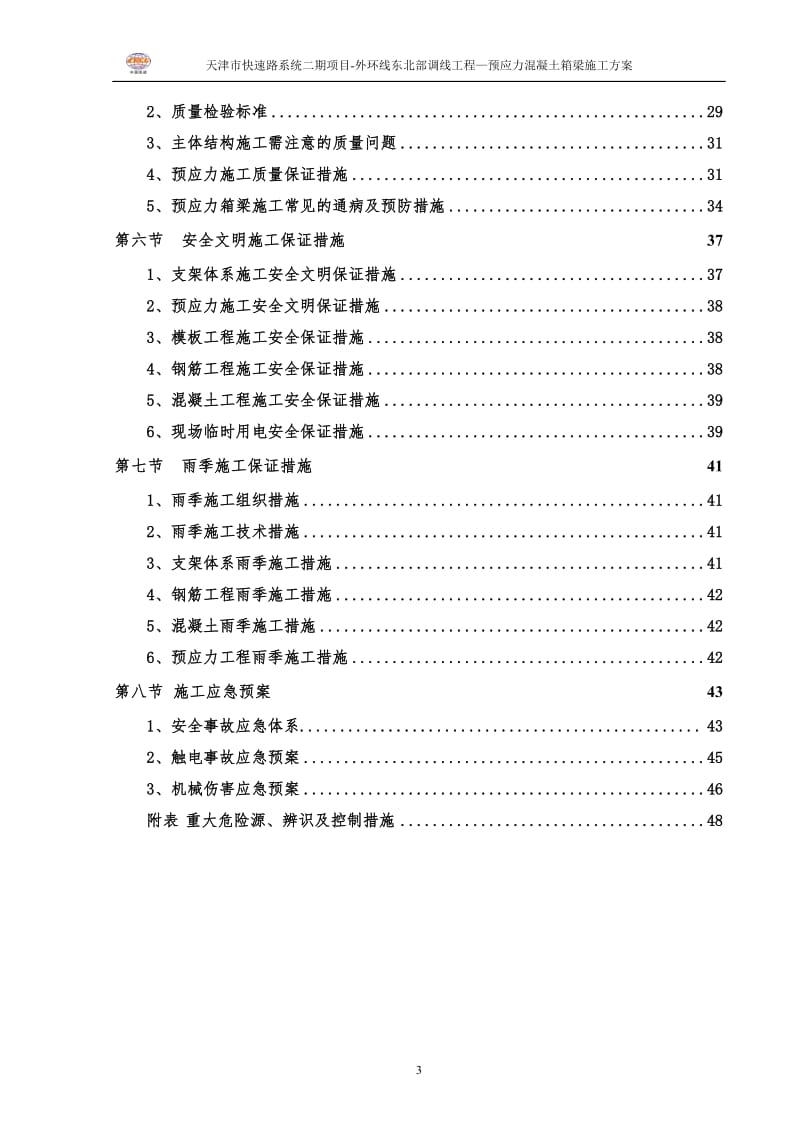 外环桥2义标预应力箱梁施工方案最最终版 - 副本.doc_第3页