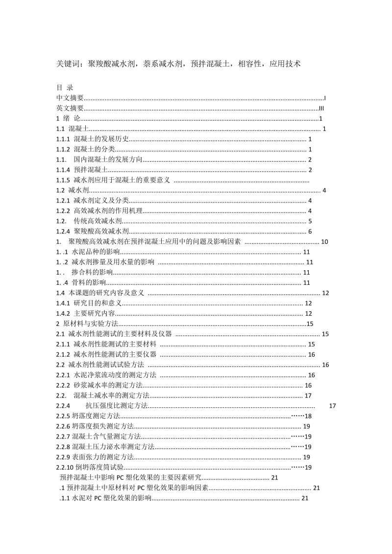 聚羧酸减水剂在预拌混凝土中的应用研究到_孙栋梁.doc_第3页