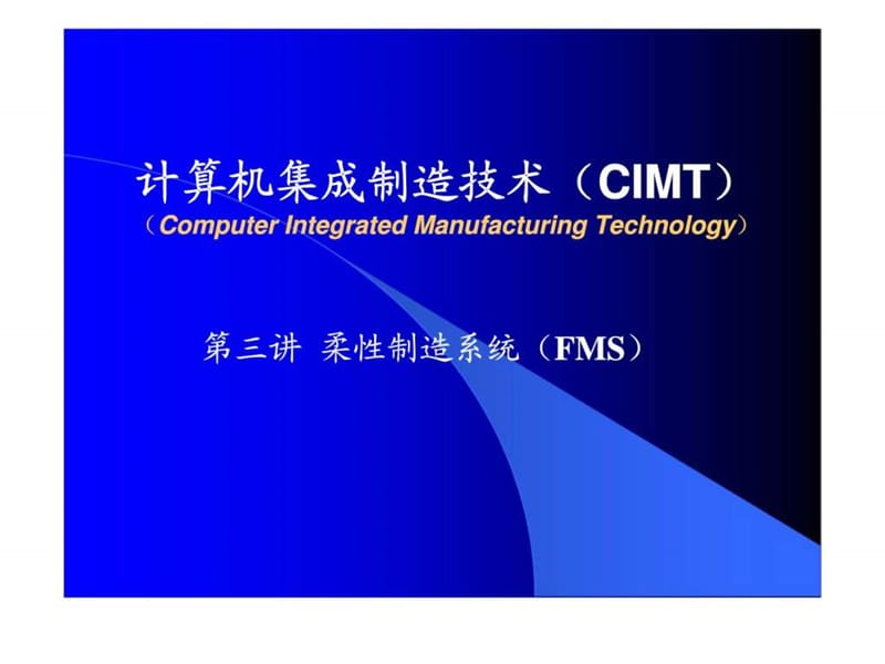 计算机集成制造技术（CIMT）第三讲 柔性制造系统（FMS）.ppt_第1页