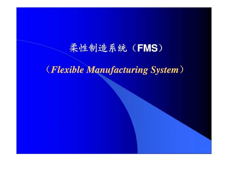 计算机集成制造技术（CIMT）第三讲 柔性制造系统（FMS）.ppt_第2页
