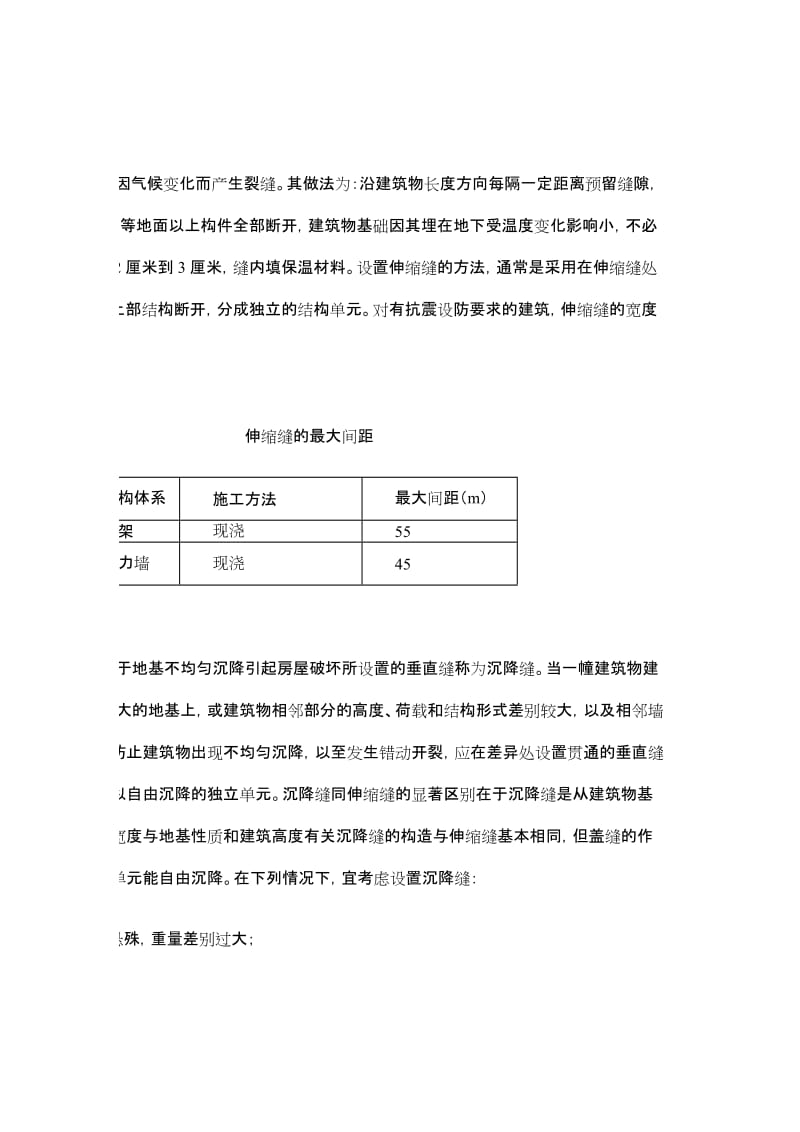 变形缝、施工缝和后点浇带的区别：.doc_第3页