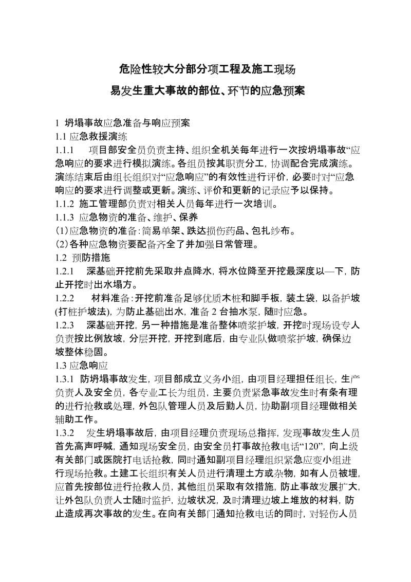 生产安全事故应急救三援预案.doc_第2页