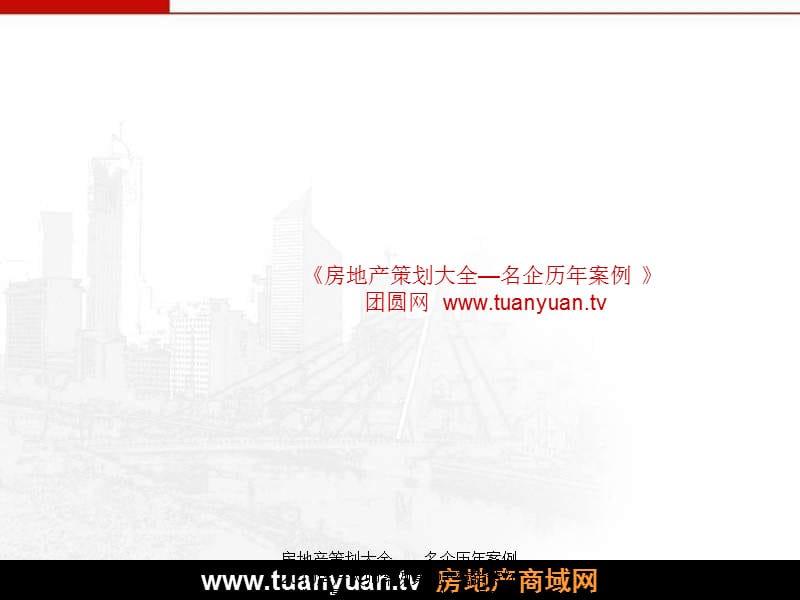 iA合富辉煌2008年宣城大唐呈尚城整合推广及首批销售执行报告.ppt_第1页