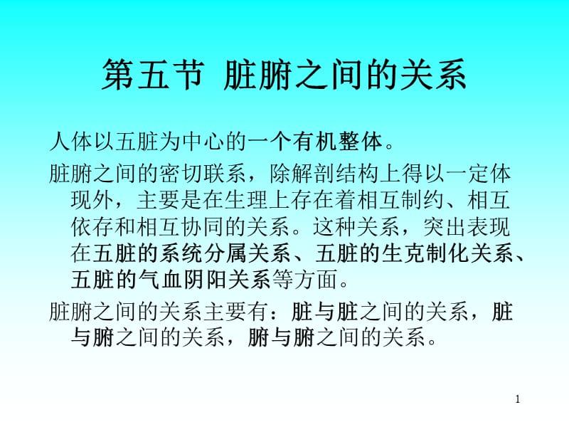 第五节脏腑关系.ppt_第1页