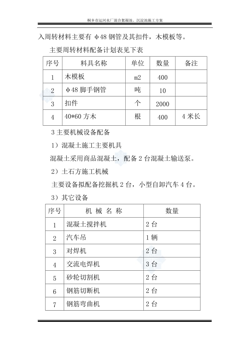 某市水厂混关合絮凝池、沉淀池施工方案_c.doc_第3页