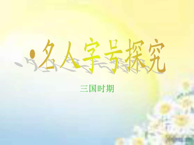 三国名人字号.ppt_第1页