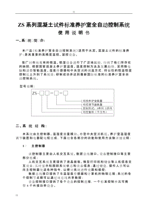 系列混凝土试件标准但养护室全自动控制系统.doc