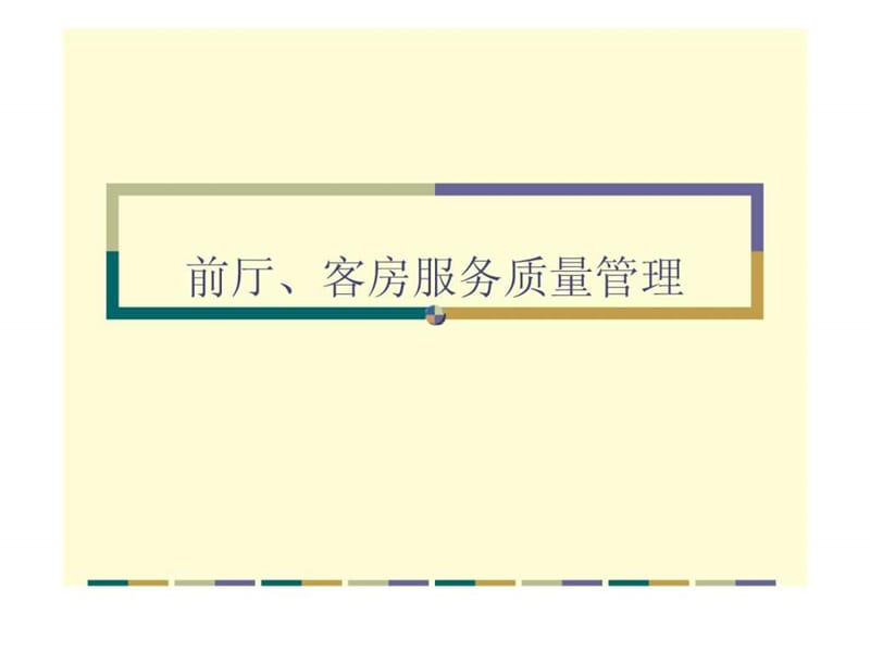 前厅、客房服务质量管理培训课程.ppt.ppt_第1页