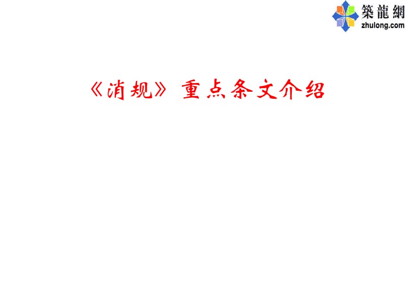 [ppt]专家深度解析《消防给水及消火栓系统技术规范》重点条文(640页、图文说明).ppt_第1页