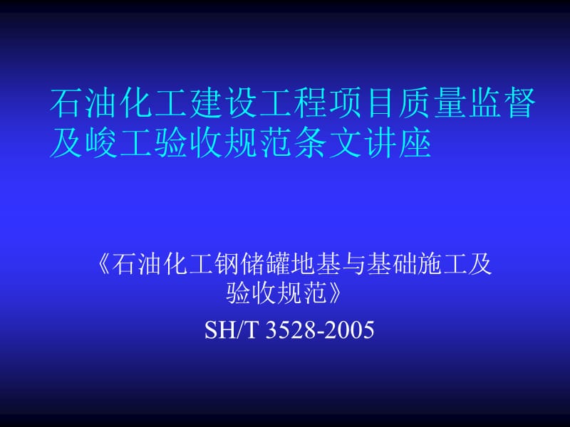 [精彩]石油化工钢储罐地基与基础施工及验收标准(SH∕T3528-2005).ppt_第1页