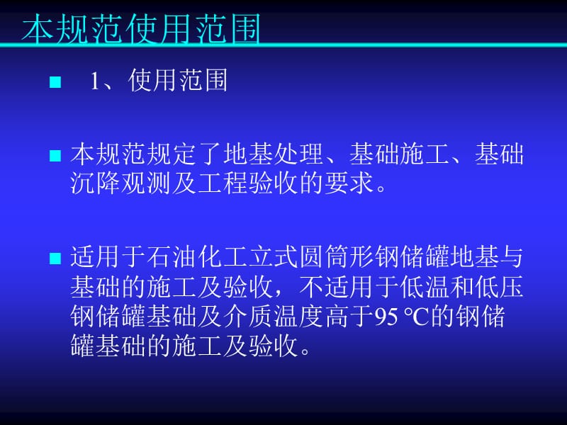 [精彩]石油化工钢储罐地基与基础施工及验收标准(SH∕T3528-2005).ppt_第2页