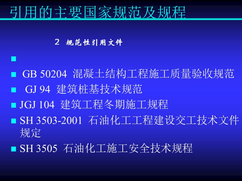 [精彩]石油化工钢储罐地基与基础施工及验收标准(SH∕T3528-2005).ppt_第3页