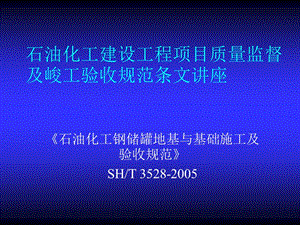 [精彩]石油化工钢储罐地基与基础施工及验收标准(SH∕T3528-2005).ppt