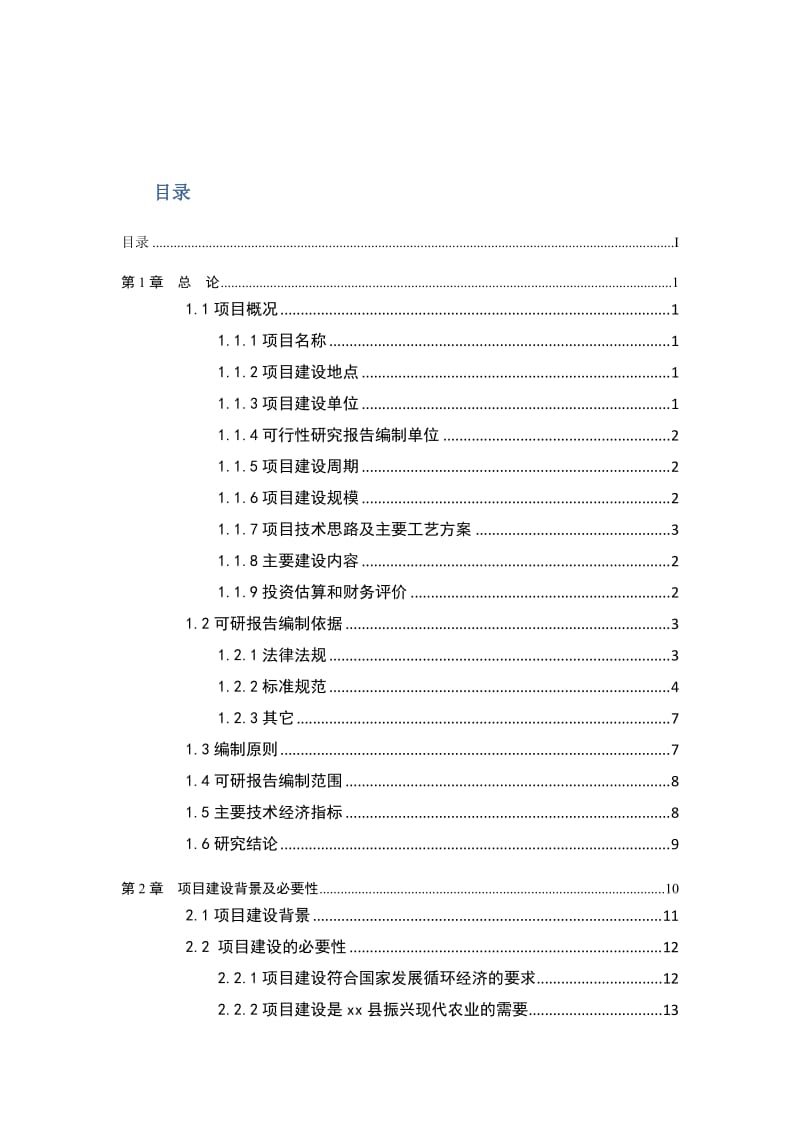 生态产业义开发有限公司农牧废弃物循环利用项目可行性研究报告.doc_第2页