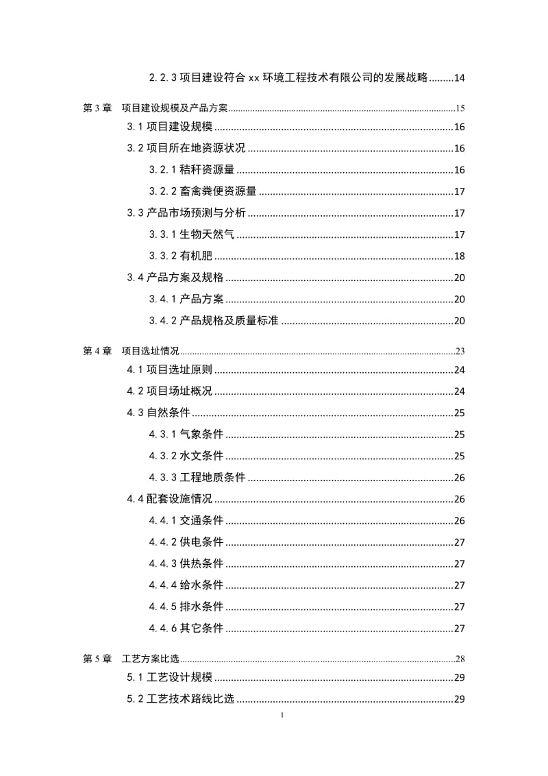 生态产业义开发有限公司农牧废弃物循环利用项目可行性研究报告.doc_第3页