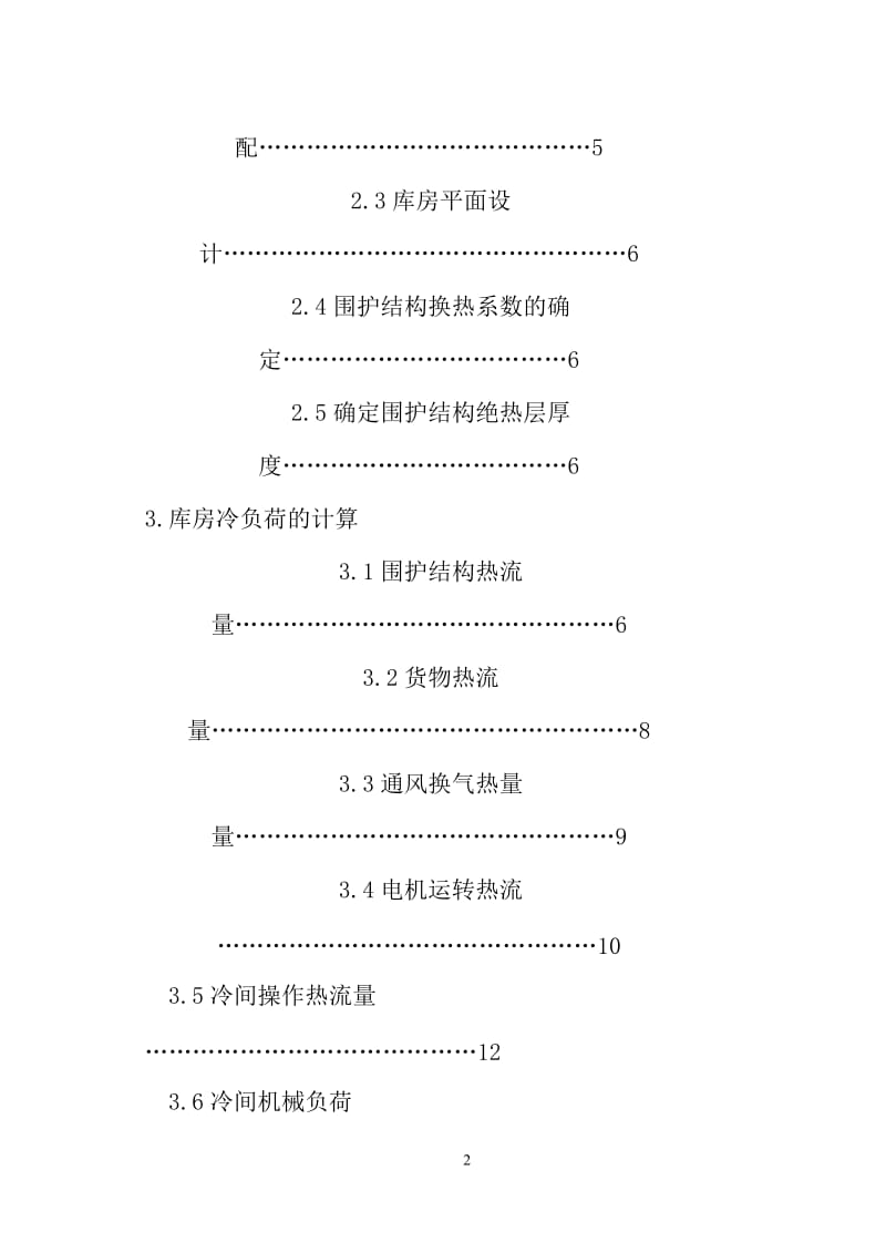 常州市某冷库设计说明.doc_第2页