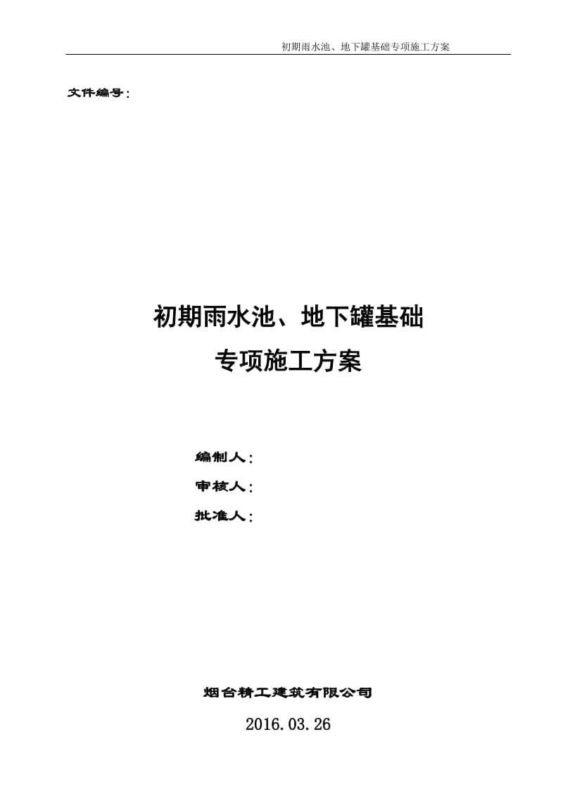 化学聚醚胺和丙基胺项目聚醚胺装置和丙基胺 装置初期雨水池、地下罐基础专项施工方案.doc_第1页