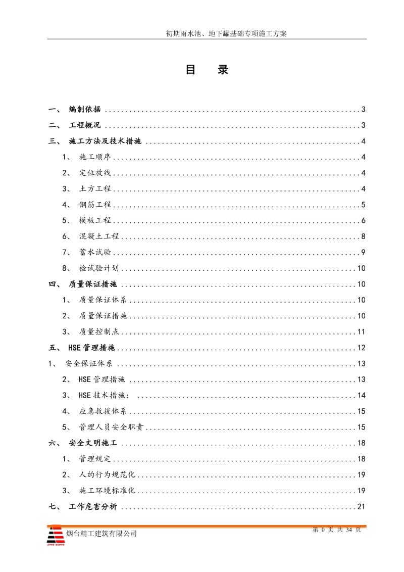 化学聚醚胺和丙基胺项目聚醚胺装置和丙基胺 装置初期雨水池、地下罐基础专项施工方案.doc_第2页