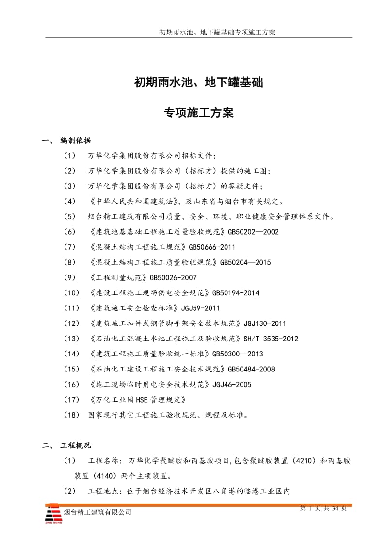 化学聚醚胺和丙基胺项目聚醚胺装置和丙基胺 装置初期雨水池、地下罐基础专项施工方案.doc_第3页