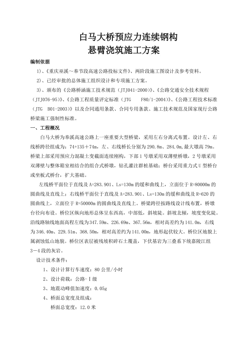 白马大桥刚构悬臂梁浇筑专项方案.doc_第1页