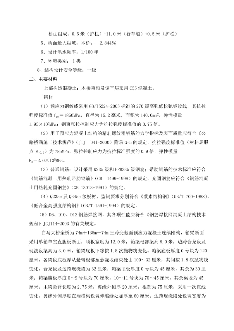 白马大桥刚构悬臂梁浇筑专项方案.doc_第2页