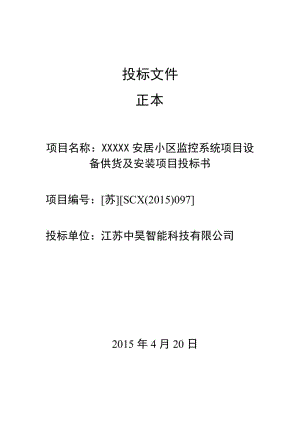 安居小区监控系统项目设 备供的货及安装项目投标.doc