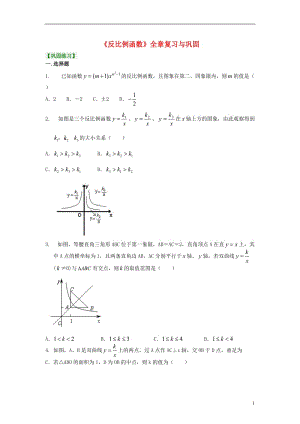 2018_2019学年九年级数学上册第六章《反比例函数》全章复习与巩固习题巩固（含解析）（新版）北师大版.doc