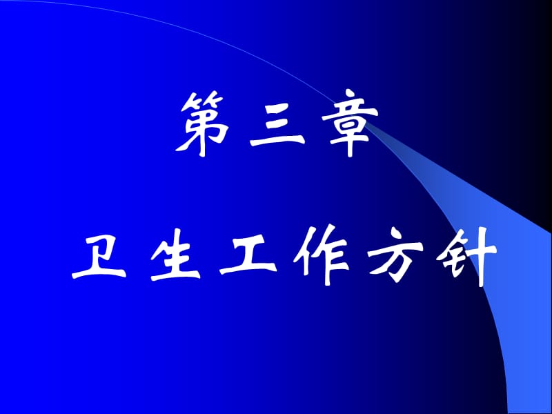 第三章卫生工作方针.ppt_第1页