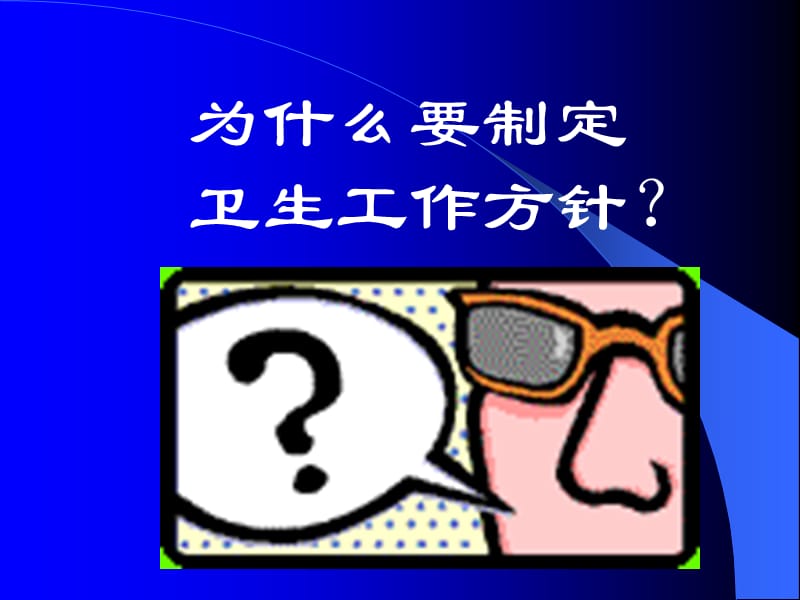 第三章卫生工作方针.ppt_第2页