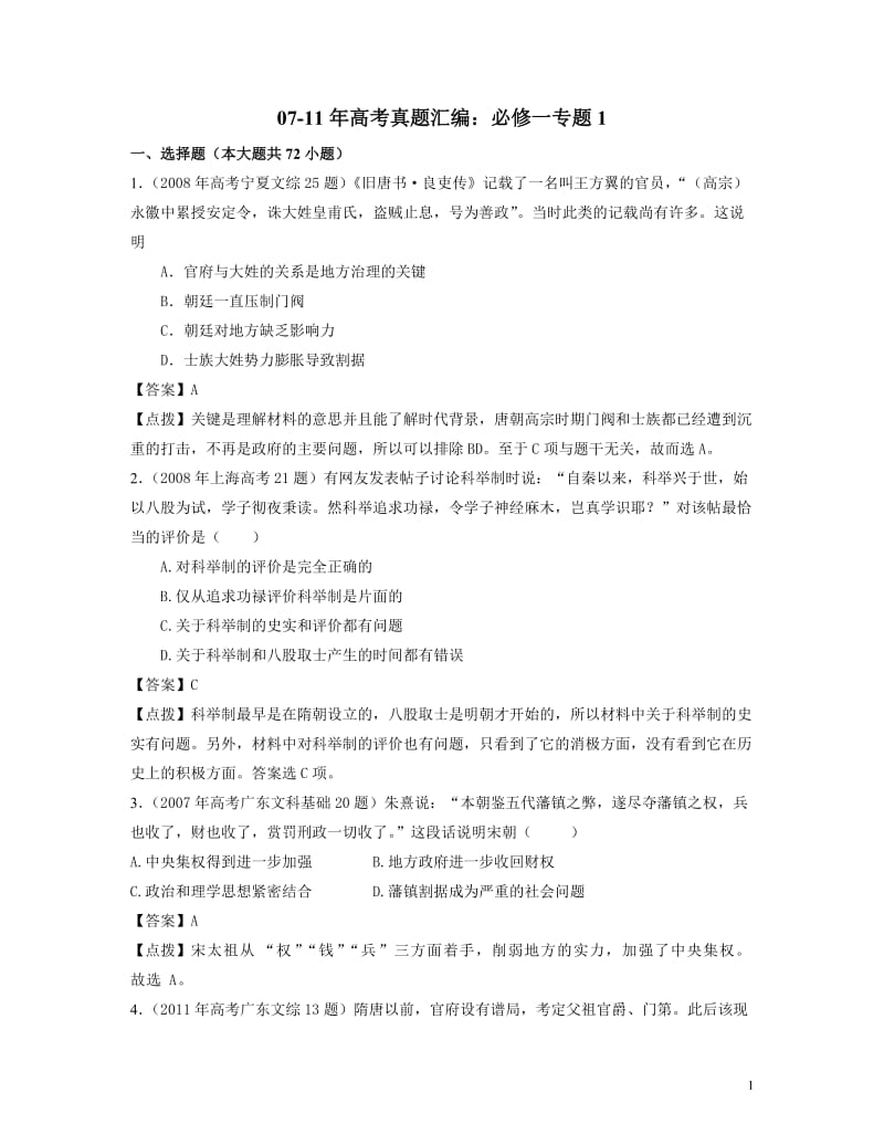 必修1历届高考试题.doc_第1页