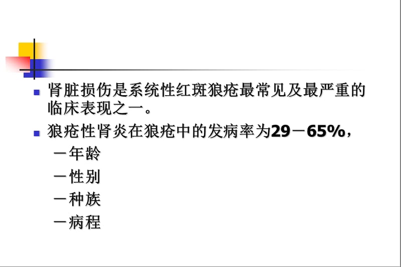 狼疮性肾炎的诊治.ppt_第2页