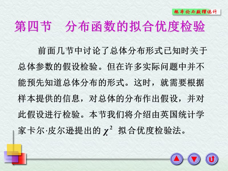 第四节分布函数的拟合优度检验.ppt_第1页