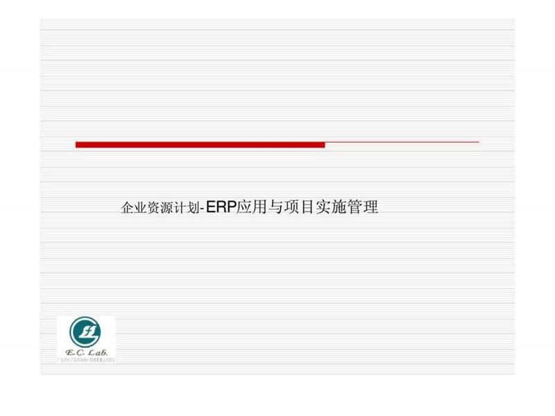 企业资源计划-erp应用与项目实施管理.ppt_第1页