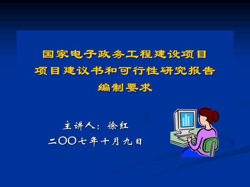 tA国家电子政务工程建设项目项目建议书和可行性研究报告编制要求.ppt_第1页