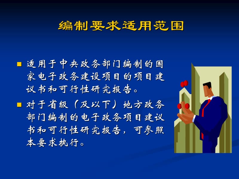 tA国家电子政务工程建设项目项目建议书和可行性研究报告编制要求.ppt_第3页