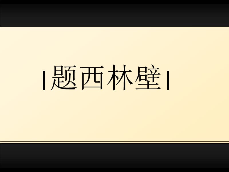 【地产策划-PPT】风火-深圳鸿荣源西林项目整合推广策略-71PPT.ppt_第1页