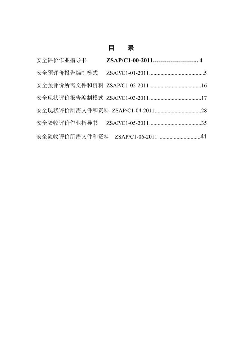 安全评阳价作业指导书.doc_第3页