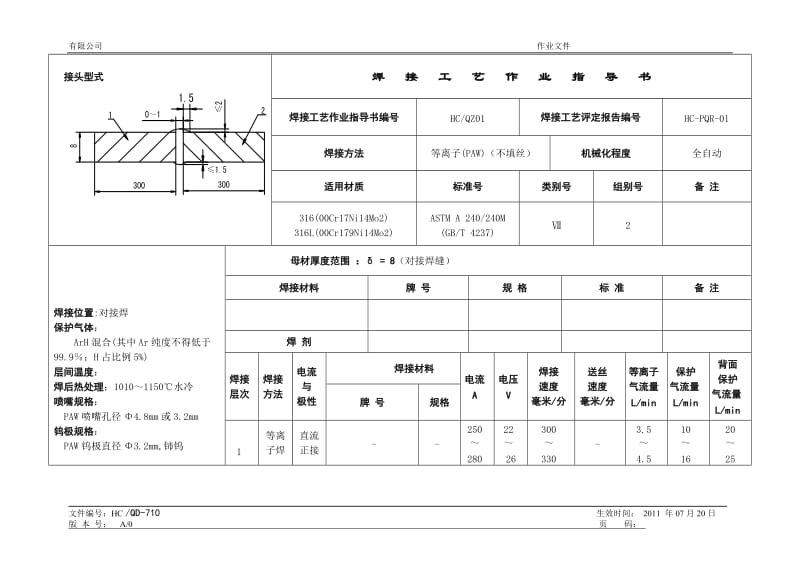 焊接工艺等作业指导书 (1).doc_第1页