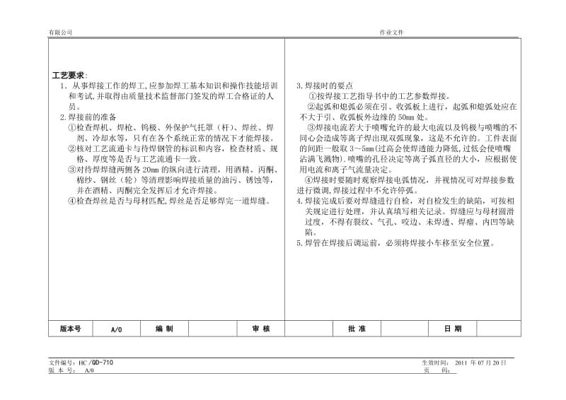 焊接工艺等作业指导书 (1).doc_第2页