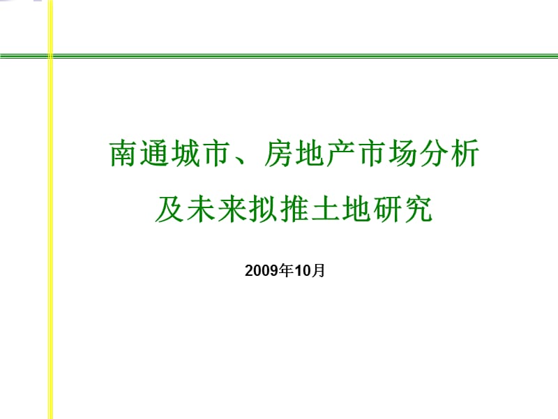 2009年10月南通房地产市场分析及未来拟推土地研-110PPT.ppt_第1页