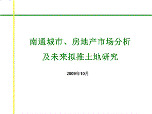 2009年10月南通房地产市场分析及未来拟推土地研-110PPT.ppt