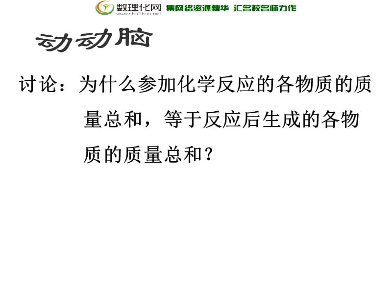 九年级化学上册 第五单元 课题1 质量守恒定律课件2 (新版)新人教版.ppt_第1页