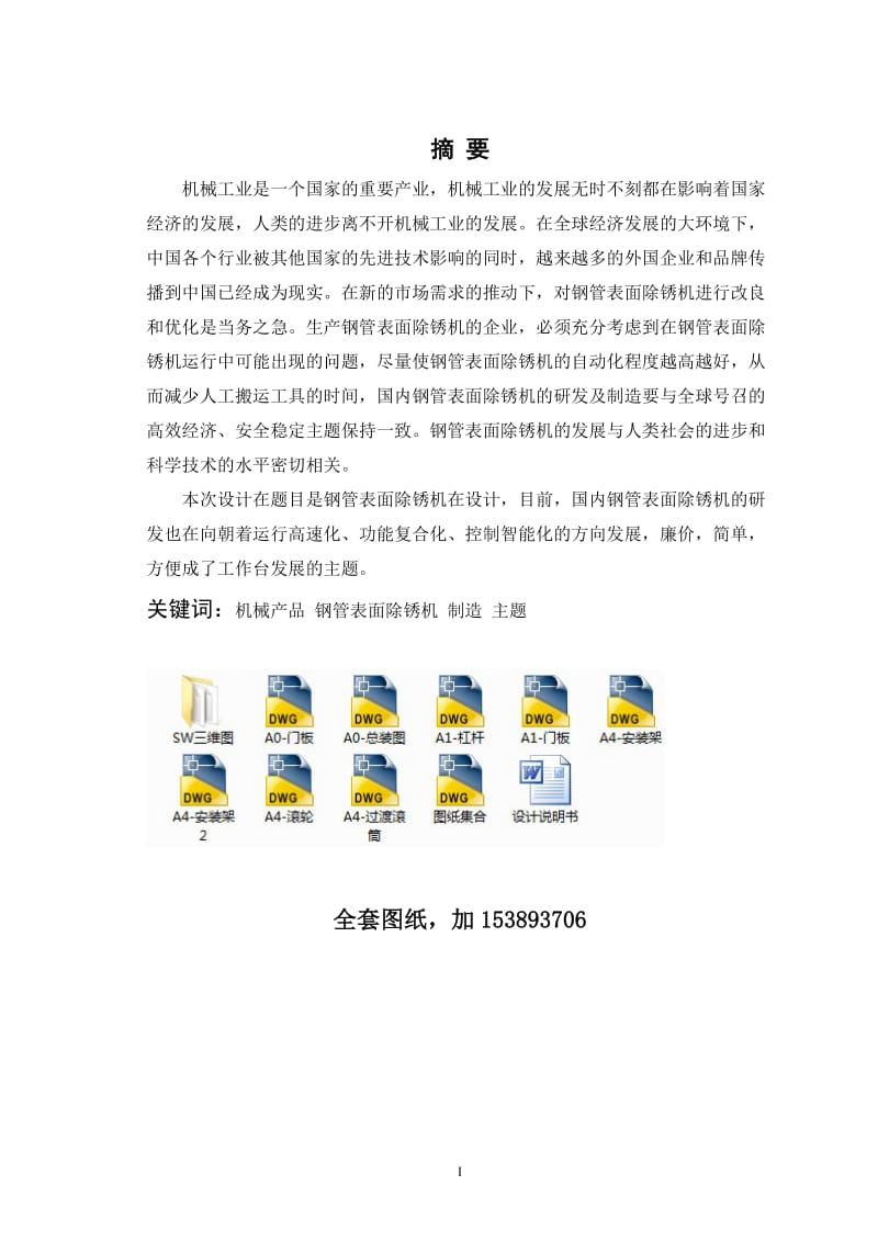 毕业设计（论文）-钢管表面除锈机的设计（全套图纸三维）.doc_第2页