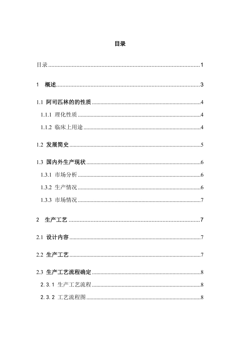 阿司匹林的分工段工艺设计与开题报告.doc_第2页