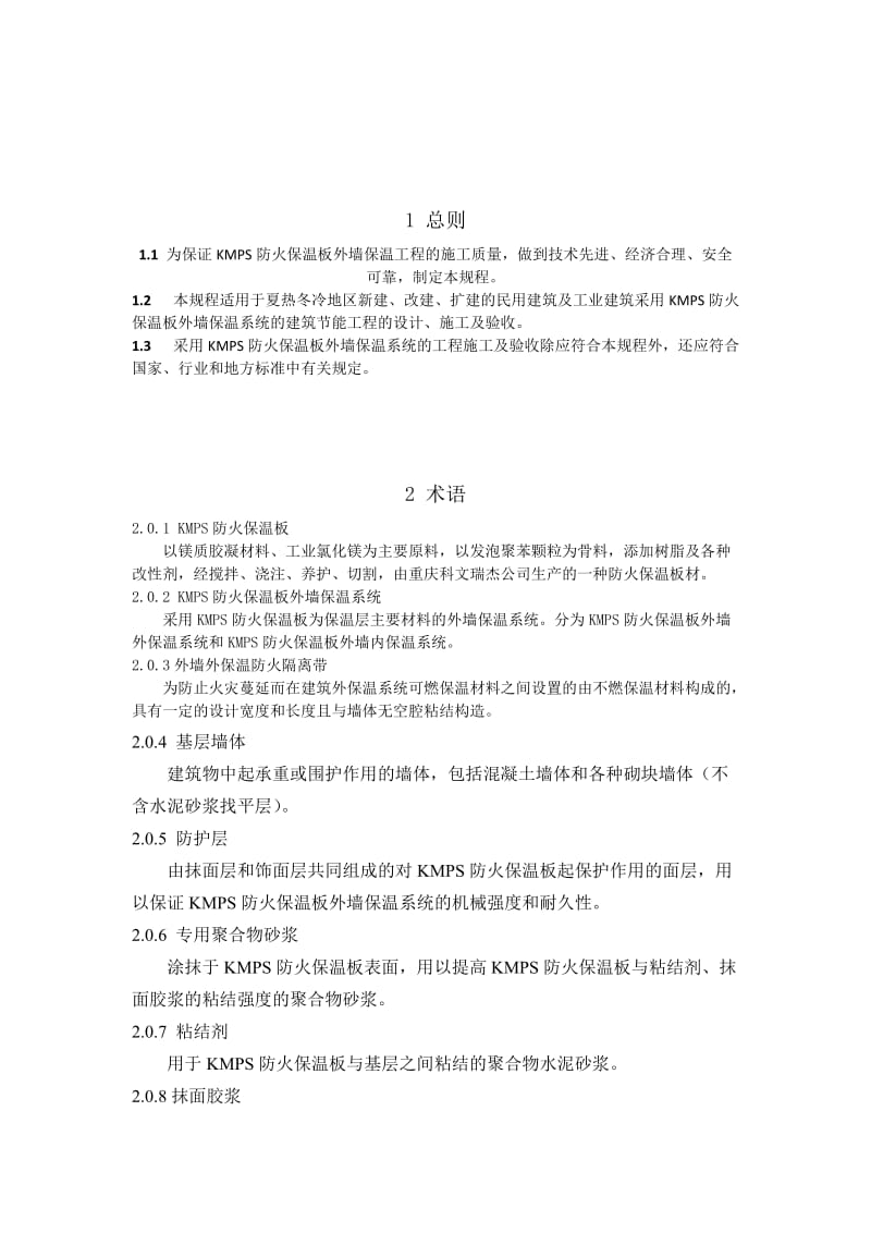 防火保温义板外墙保温系统.doc_第2页