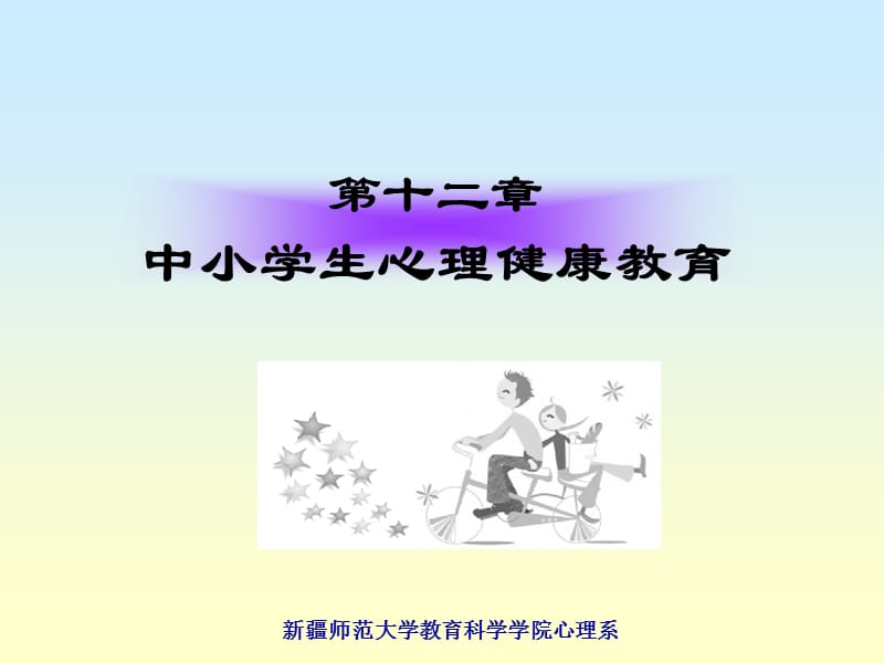 第十二章中小学生心理健康教育.ppt_第1页