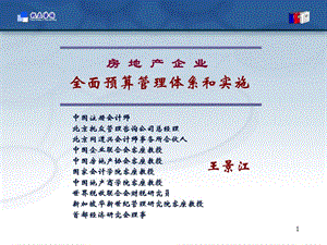 2010房地产策划-房地产企业全面预算管理体系和实施培训-107-21PPT下载.ppt