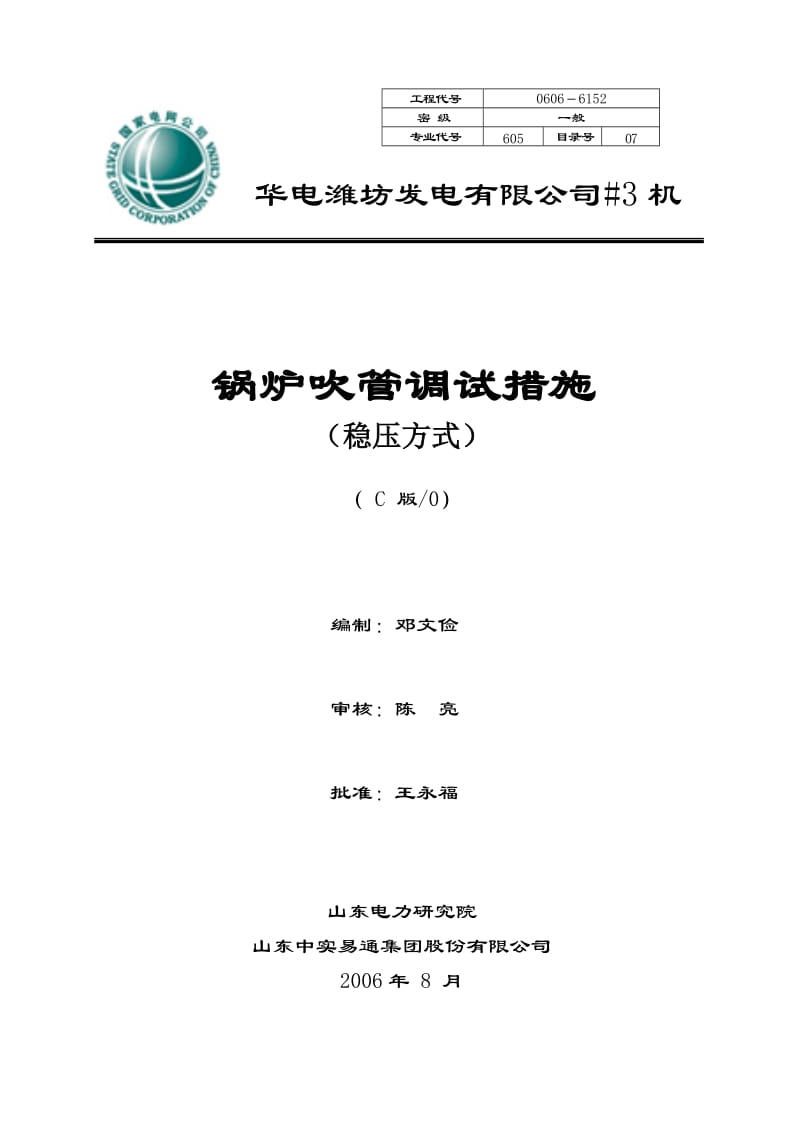 华电潍坊发电有限公司＃3机组锅炉吹管调试措施（稳压方式-C版）2006.08.doc_第1页